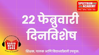 22 FEBRUARY DINVISHESH 22 फेब्रुवारी या दिनांकाचे दिनविशेष mpsc [upl. by Aisan]