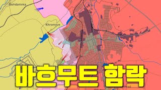 우크라이나 전쟁 전황 정리 5월 20일  바흐무트 함락 [upl. by Eenttirb308]