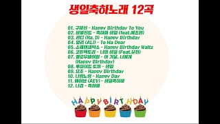 생일축하노래 BEST모음 12곡 생일축하곡 Happy Birthday To You [upl. by Lindeberg463]