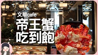 【2022台北吃到飽】今年最難訂位飯店Buffet！六星級自助餐文華Café樹立新天花板！帝王蟹頂級生鮮米其林一星港點無限量自取吃到飽！ [upl. by Carmon153]