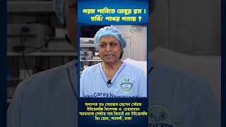 গরম পানিতে লেবুর রস  চর্বি বা কিডনী পাথর গলায় shorts doctor hospital [upl. by Llerrut]