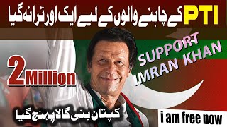 Imran Khan PTI New Song  PTI New Official Song 2024 8 Feb Jeet Ka Din [upl. by Yup953]