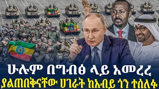 ሁሉም በግብፅ ላይ አመረሩያልጠበቅናቸው ሀገራት ከአብይ ጎን ተሰለፉ [upl. by Manheim317]