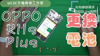 【UC3C手機維修工作室】OPPO R11s Plus 更換電池 battery replacement [upl. by Reyem]