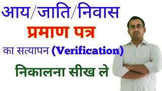 cast certificate ka verification kaise kare  mobile se income certificate ka verification kaise kar [upl. by Leona]