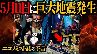 【予言】5月11日に注意…エコノミスト誌の地震についての最新予言がヤバすぎた【エコノミスト誌】【ゆっくり解説】 [upl. by Aihsrop]