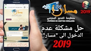 وأخيرا  حل مشكلة عدم إشتغال موقع مسار Moutamadris نهائيا 2019 [upl. by Niven783]