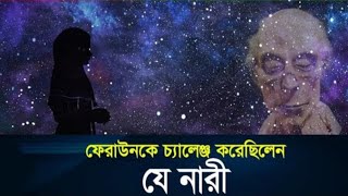 ফেরাউনকে চ্যালেঞ্জ করেছিলেন যে নারী  Feraun  ফেরাউন  Life of prophet Muhammad [upl. by Aisatan]