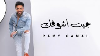 Ramy Gamal  Get Ashofak  رامي جمال  جيت أشوفك [upl. by Ynahirb]