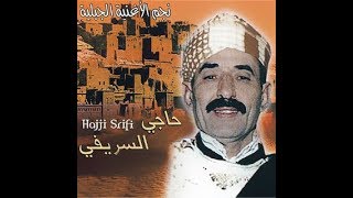 Haji Srifi  حاجي السريفي  الطقطوقة الجبلية [upl. by Alegnave287]