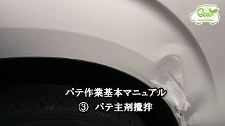 （自動車補修用）パテ作業基本マニュアル③パテ主剤攪拌 [upl. by Ahsenor]