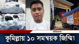 কুমিল্লায় ১০ সমন্বয়ক জিম্মির খবরে যা বললেন হাসনাত  Hasnat  Flood  Cumilla  Daily Ittefaq [upl. by Eiznek496]