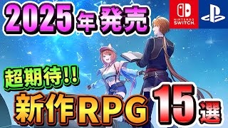 【PS4PS5Switch】2025年発売の期待の新作RPG15選！【注目ゲーム】 [upl. by Yenhpad819]