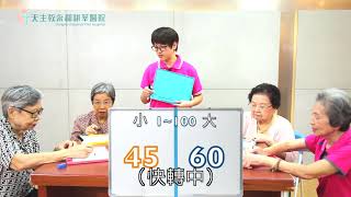 永和耕莘預防延緩失能認知刺激 數字遊戲1、2、3 [upl. by Tamanaha651]