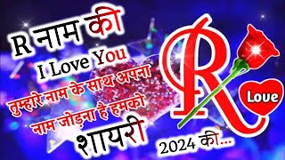 R name ki shayari 2024 🌹 new love shayari in hindi 🌹 pyar mohabbat shayari  shayari ke badshah [upl. by Edmunda]