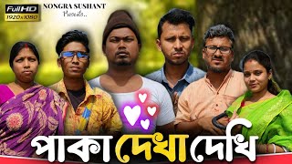 পাকা দেখা দেখি 🤣🤣 রাজবংশী কমেডি ভিডিও  NONGRA SUSHANT [upl. by Kuth694]