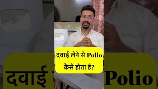 Side effects of Polio Vaccine  Oral Polio Vaccine vs injected Polio vaccine Difference shorts [upl. by Sylas]