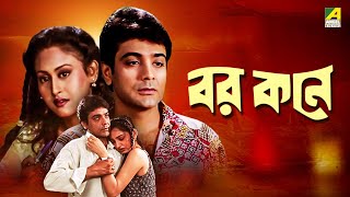 Barkane  বরকনে  Bengali Movie  Prosenjit Chatterjee  Indrani Haldar  June Malia [upl. by Zurn280]