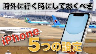 海外にiPhoneを持っていく前にしておくべき設定5つ！SIM、コンセントなど [upl. by Naman31]