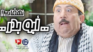 نصف ساعة من الضحك و نهفات أبو بدر التشتوش  باب الحارة ـ محمد خير الجراح [upl. by Rovner]