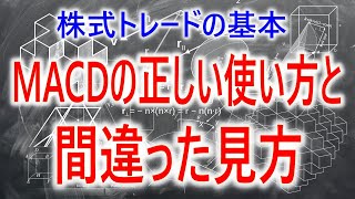 【株式トレード】MACDの正しい使い方と間違った見方 [upl. by Barimah1]