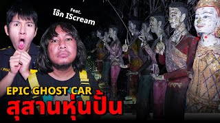 Epic Ghost Car X โจ๊ก ISCREAM EP78 พิสูจน์ผี สุสานหุ่นปั่น จะหลอนหรือจะฮา [upl. by Bendicta836]