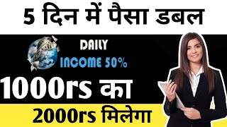 New ROI Plan 2024  Daily Income 50 5 दिन में पैसा डबल 1000rs का 2000rs मिलेगा Best ROI Plan 2024 [upl. by Damick122]