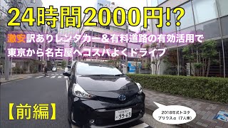 【前編】24時間2000円！？訳あり激安レンタカーでコスパよくドライブ＜東京➡名古屋＞ [upl. by Ynoble]