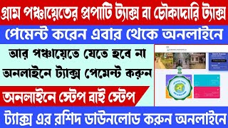 How to Pay Property Tax Online WB  West Bengal Property Tax  অনলাইনে কিভাবে সম্পত্তি কর দেবেন [upl. by Valerie]