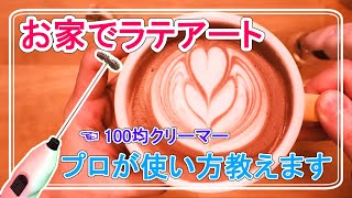 【おうちカフェ】出来るよ！100均クリーマーでフリーポアラテアート [upl. by Eerbua]