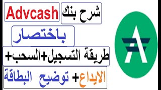 شرح مفصل و كامل لبنك advcashطريقة التسجيلالتفعيلتوضيح مهم بخصوص بطاقة MasterCard 2019 ادفكاش [upl. by Nnaegroeg]