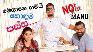 හොඳම පස්ස තියෙන්නේ මෙයාට රයිනි Not Out With Manu  Raini Charuka  EP 03 [upl. by Anaxor]