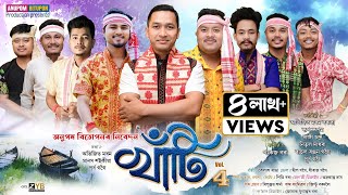 খাঁটি২০২৫ Vol4  Khati Vol4 Bihu Song2025  New Assamese Bihu song2025 [upl. by Nyluqcaj]