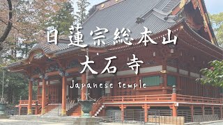 日蓮正宗総本山大石寺 japanese temple Sohonzan Taisekiji Temple [upl. by Harvey]