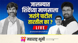 LIVE  Jalna Vidhansabha मध्ये Eknath Shinde यांचे उमेदवार Arjun Khotkar यांना Manoj Jarange तारणार [upl. by Nanaek]