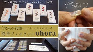 【ohora】1年使って分かったメリットと持ち期間を長くする貼り付け方！ 大人女子にオススメしたい貼るだけ簡単ジェルネイル  オホーラ [upl. by Trahurn]