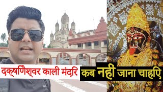 Dakshineswar Kali Mata Temple  Complete Info  Location Timings Parking  Kolkata 2 [upl. by Nuahsyt]