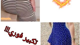 تكبير المؤخرة ممكن لكن حذاري هاذ الطريقة😱😱 [upl. by Eserehc]