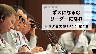 ボスになるな リーダーになれ トヨタ春交渉2020 第2回 ｜トヨタイムズ [upl. by Lowney]