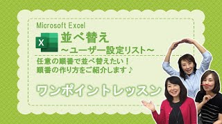 【Excel】並べ替え「ユーザー設定リスト」～任意の順番で並べ替えてみましょう [upl. by Michiko]