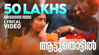 Aattuthottil  ആട്ടുതൊട്ടിൽ  Athiran  4K Lyrical Video  Fahad Faasil  Sai Pallavi  Vivek [upl. by Nagol]