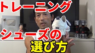 トレーニングシューズの選び方 正しく筋トレができる ケガをしないシューズ選び スクワットやデッドリフトのために 体脂肪を減らすにも [upl. by Kellyann]