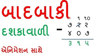 ત્રણ અંકની બાદબાકી  Tran Ank Ni Badbaki  Badbaki  Basic Maths In Gujarati  By Saral Shixan [upl. by Ssirk784]