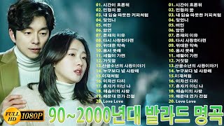 902000년대 발라드 명곡🌸감성 발라드 명곡💯 하루 종일 들어도 좋은노래 BEST 100곡🌺일할때 듣기좋은 발라드 추천 광고없는 노래모음🌸윤미래일기예보샵Sarp [upl. by Eynobe119]