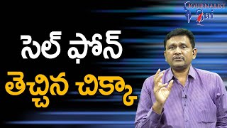 Amarnath Vasireddy Point  సెల్ ఫోన్ తెచ్చిన చిక్కా [upl. by Fantasia98]