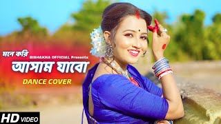 Mone Kori Assam Jabo Dance  মনে করি আসাম যাবো  Folk Dance  Bengali Folk Song  Bishakha Official [upl. by Bodi]