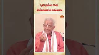 గృహప్రవేశం నాడు భార్యాభర్తలు ముఖ్యంగా పాటించవలసిన నియమాలు  TKV Raghavan  Bhaktione [upl. by Nosnah]