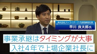 「事業承継はタイミングが大事」入社4年で上場企業社長に ～ 経営者ロングインタビュー ～ [upl. by Sheri]