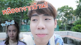 เมื่อไปร์ทหนีออกจากบ้าน 24 ชม เก๋จะแจ้งตำรวจ [upl. by Mara]