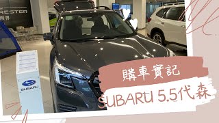 我們換車囉  購車實記 ｜SUBARU FORESTER  森林人55代 [upl. by Luba]